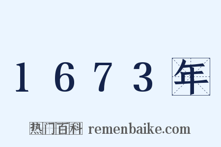 1673年是什么意思的图片